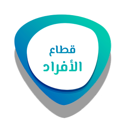 قطاع الأفراد